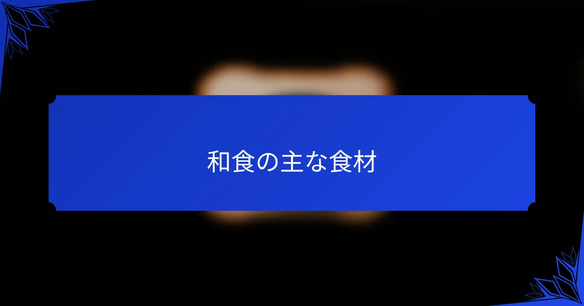 和食の主な食材