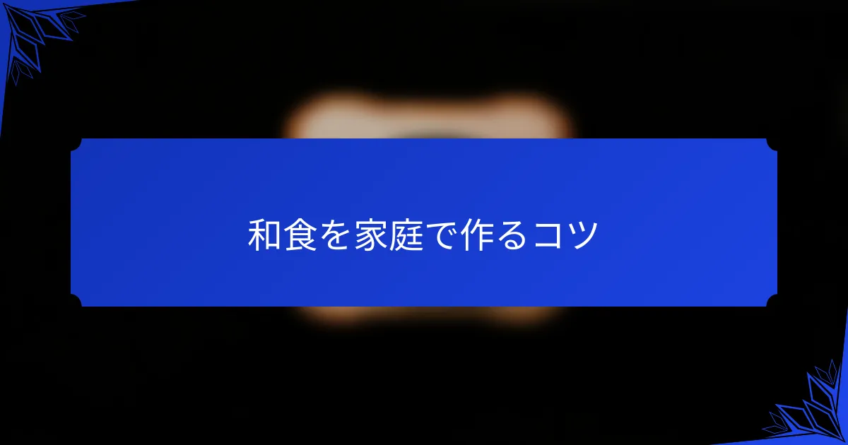 和食を家庭で作るコツ