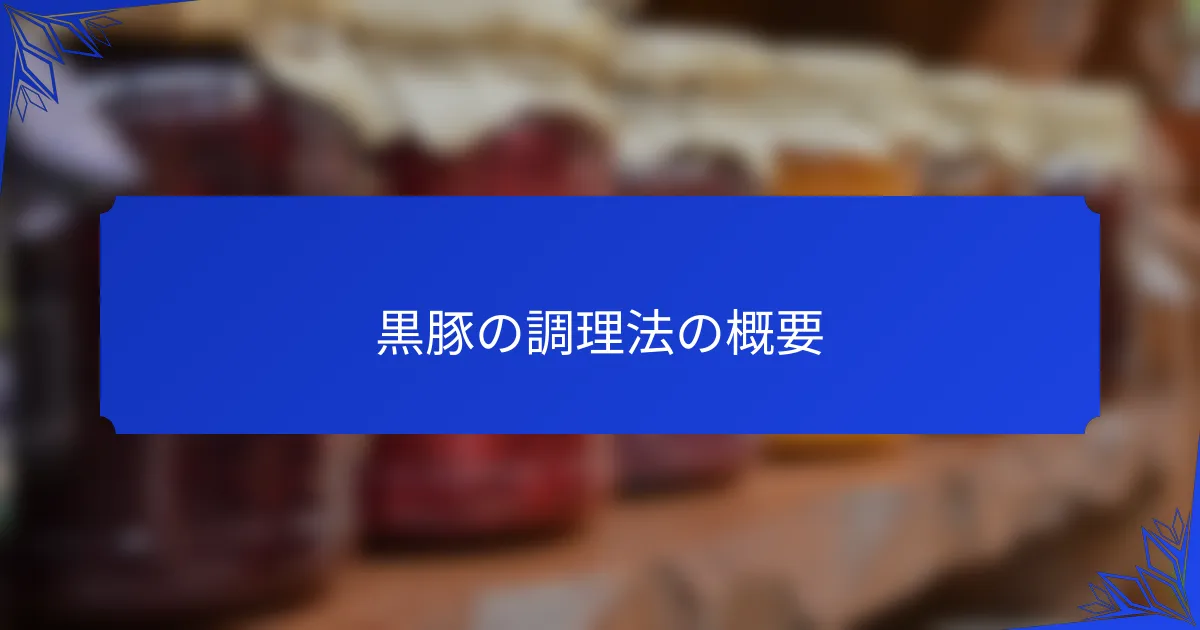 黒豚の調理法の概要
