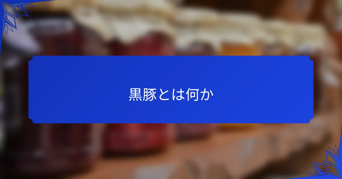 黒豚とは何か