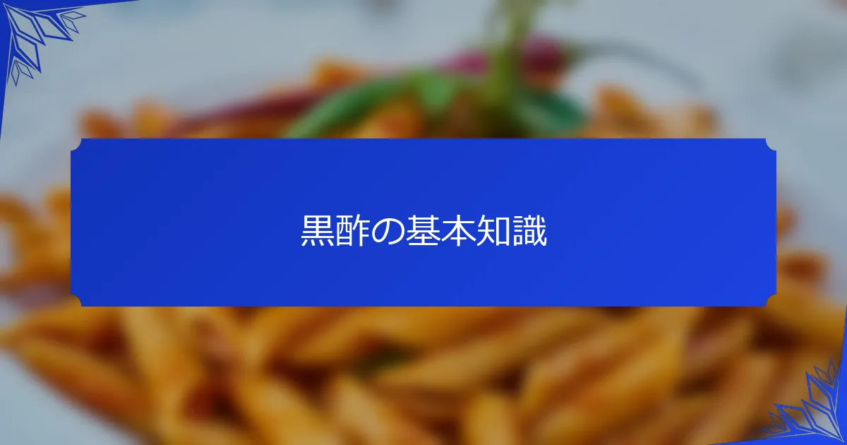 黒酢の基本知識