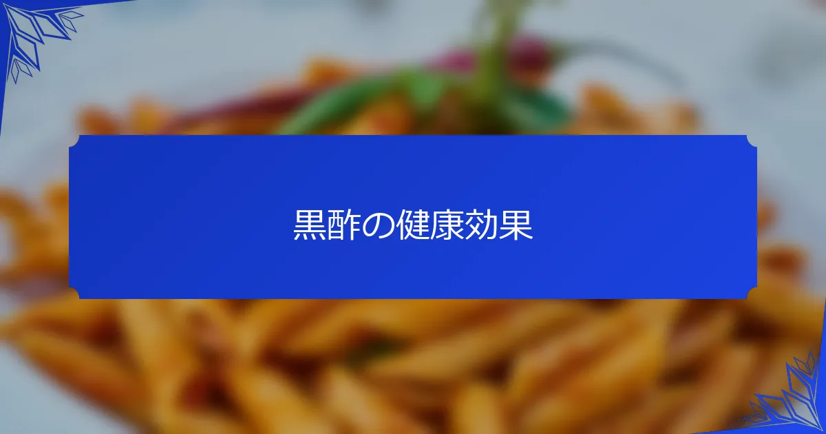 黒酢の健康効果