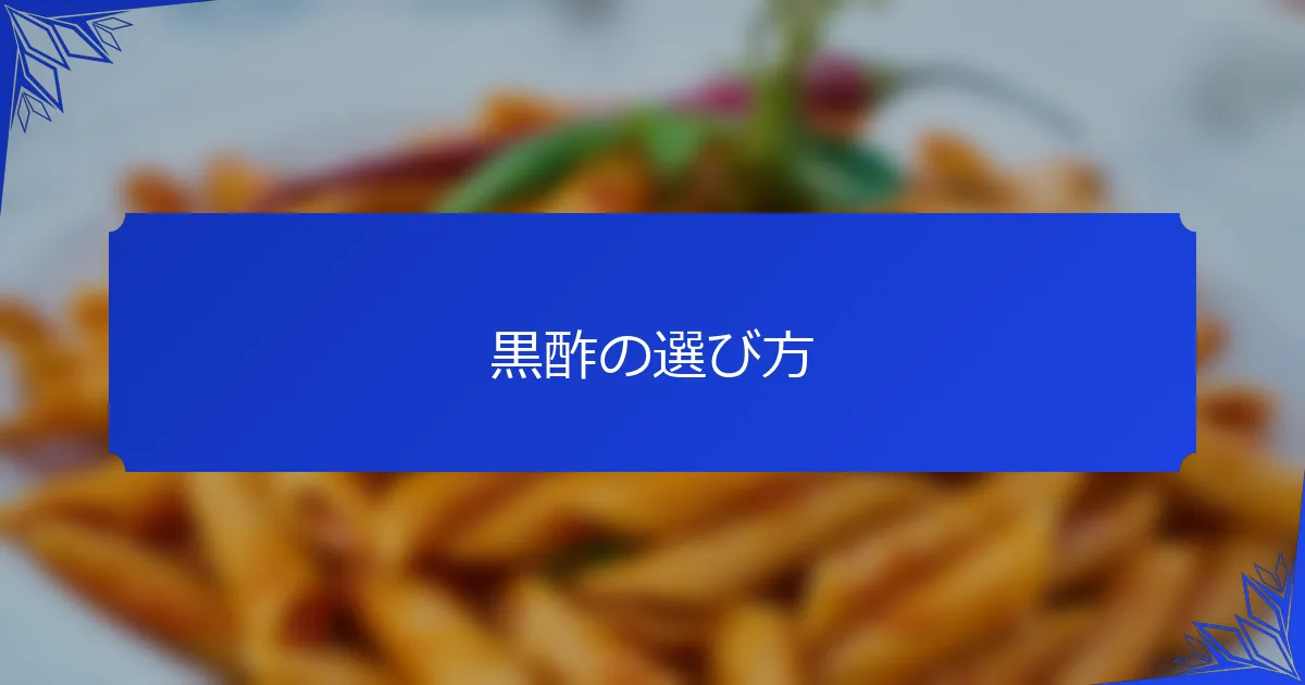 黒酢の選び方