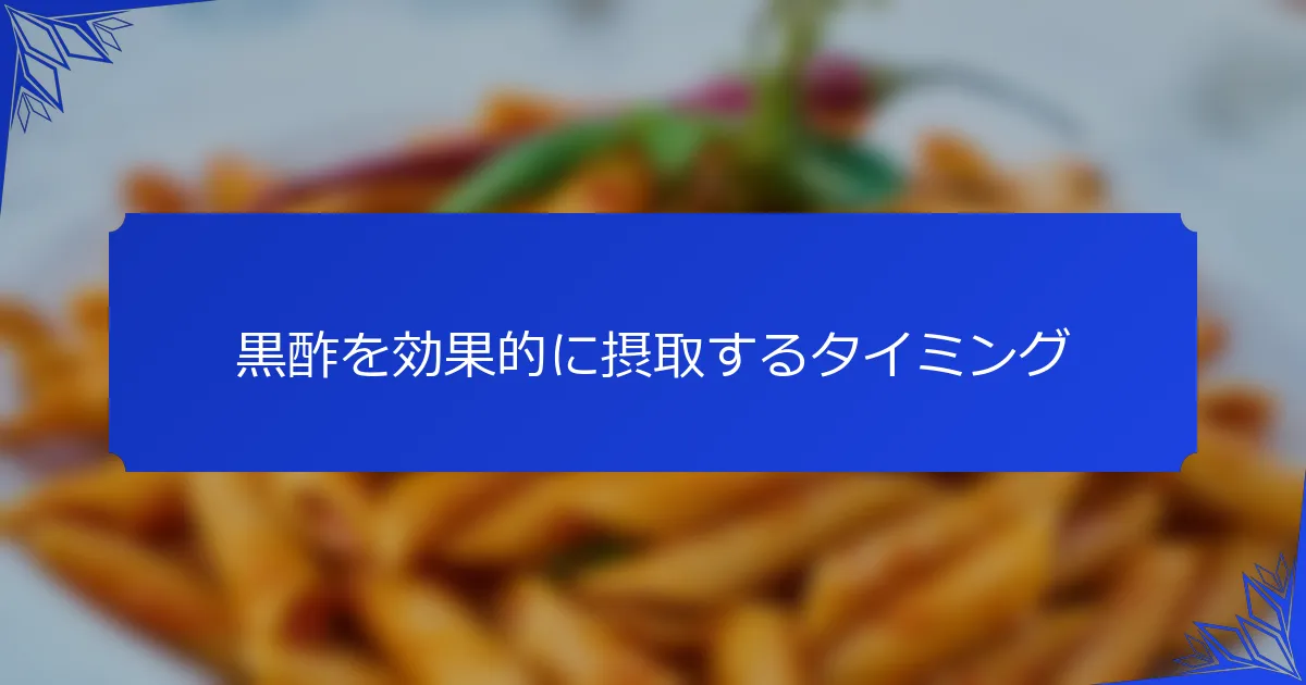 黒酢を効果的に摂取するタイミング