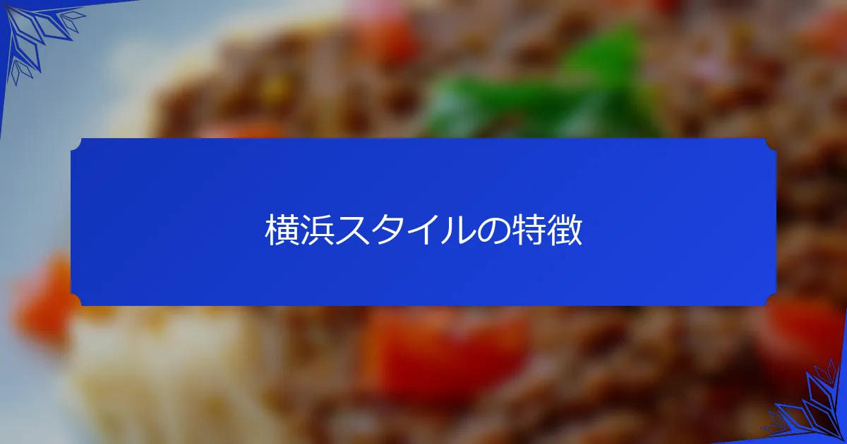 横浜スタイルの特徴