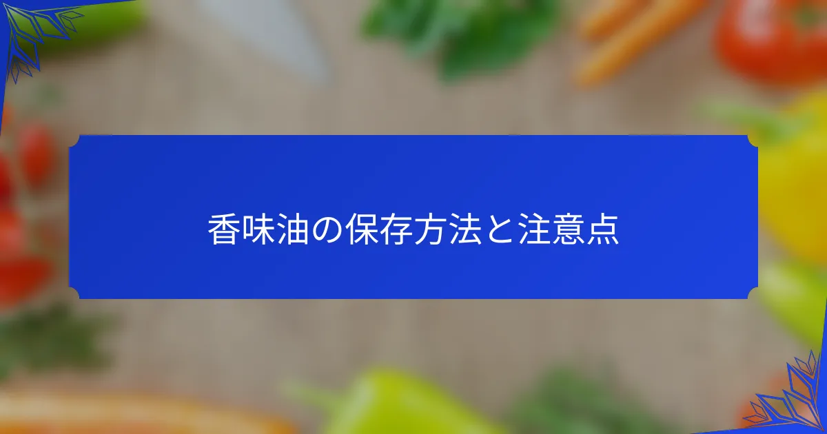 香味油の保存方法と注意点
