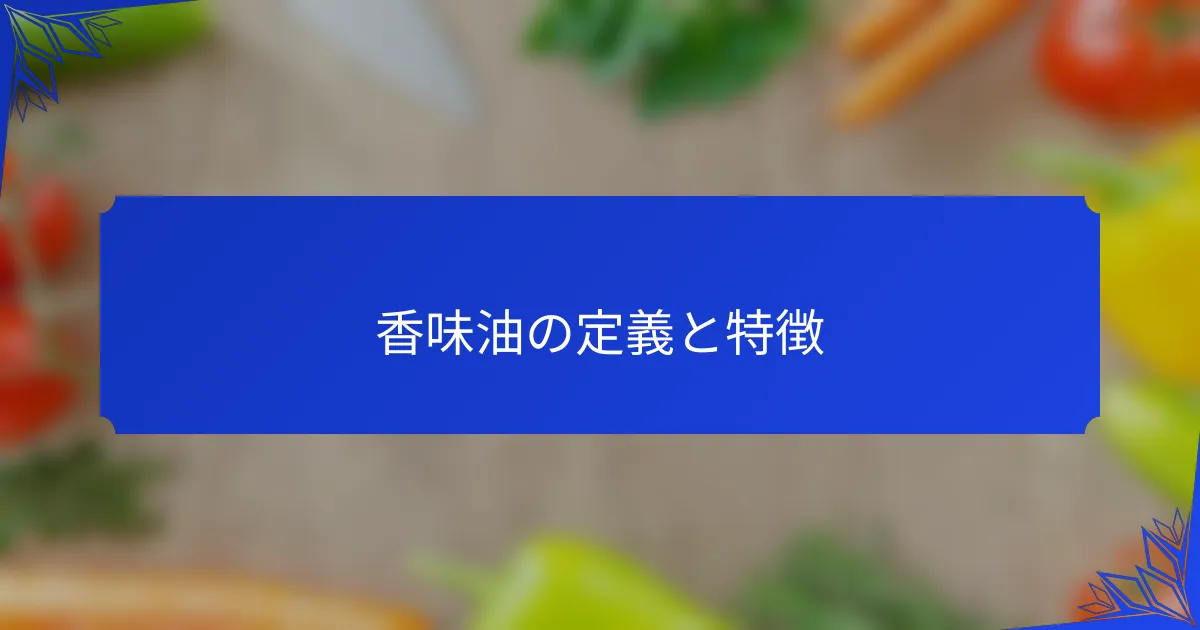 香味油の定義と特徴