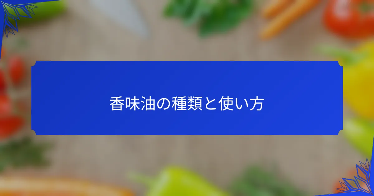 香味油の種類と使い方