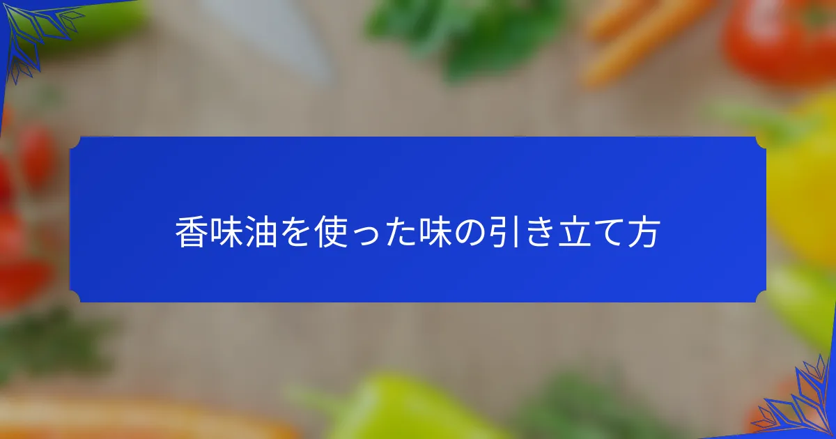 香味油を使った味の引き立て方