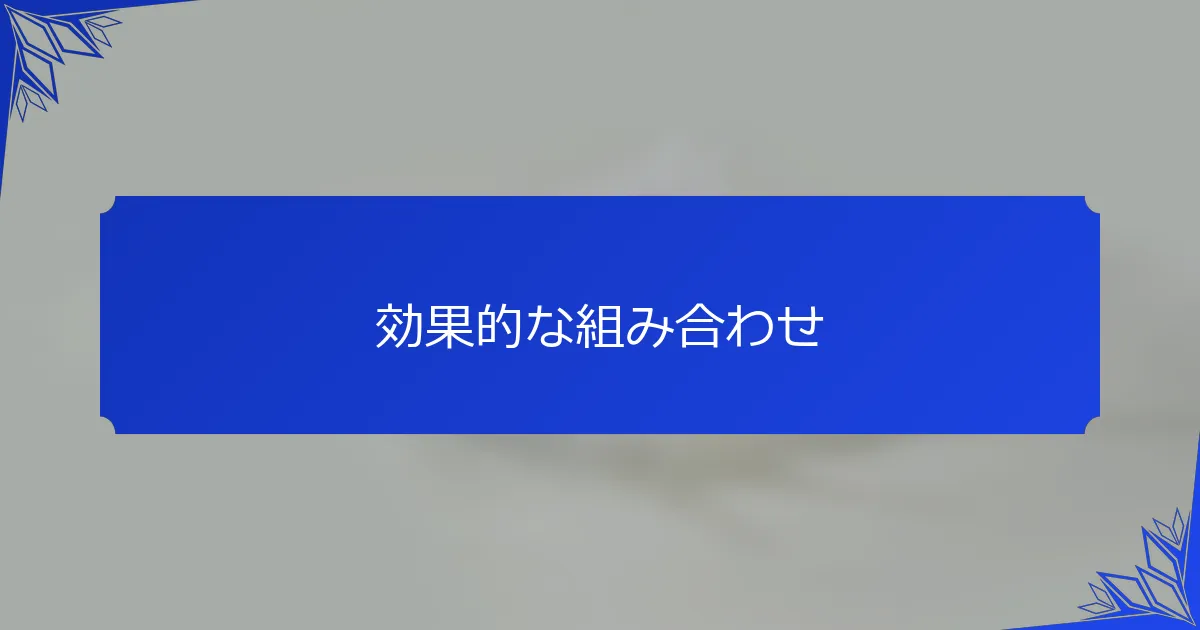 効果的な組み合わせ