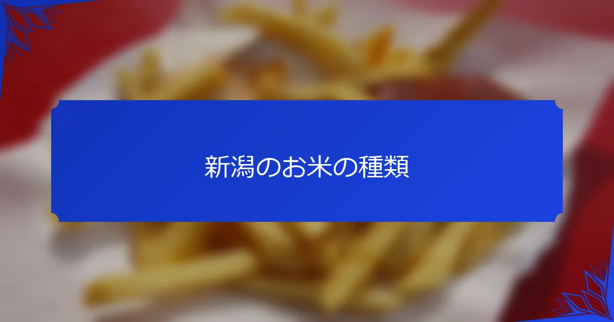 新潟のお米の種類