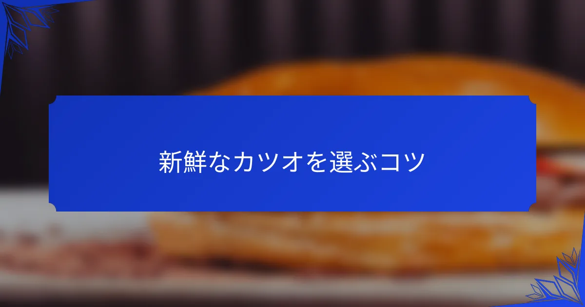 新鮮なカツオを選ぶコツ