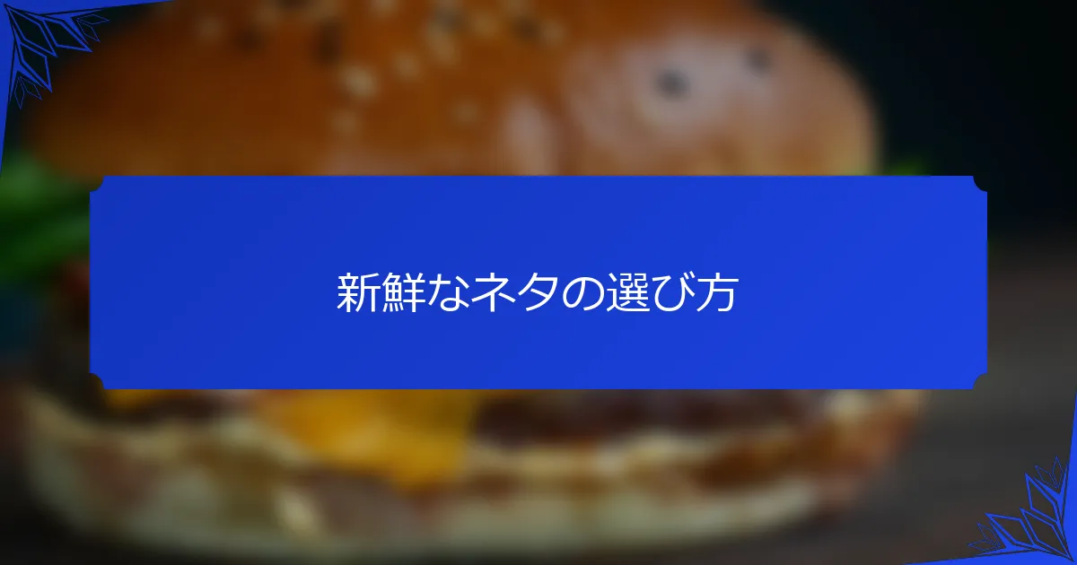 新鮮なネタの選び方