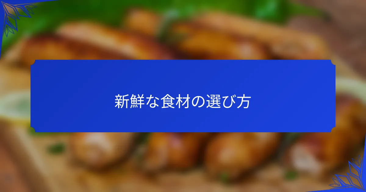 新鮮な食材の選び方
