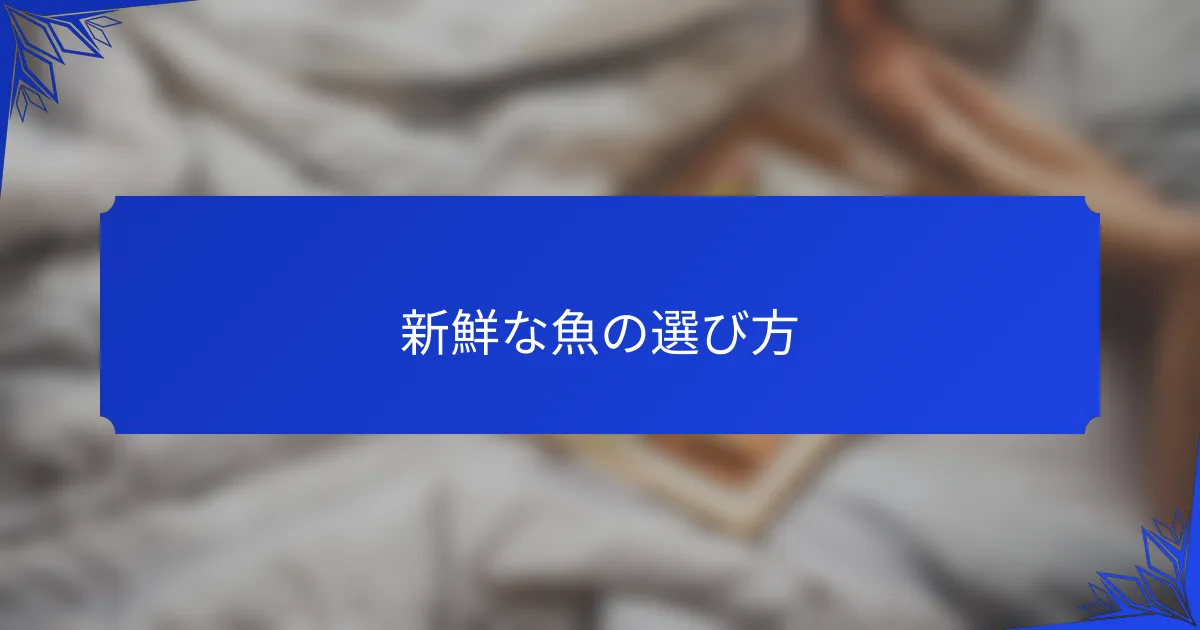 新鮮な魚の選び方
