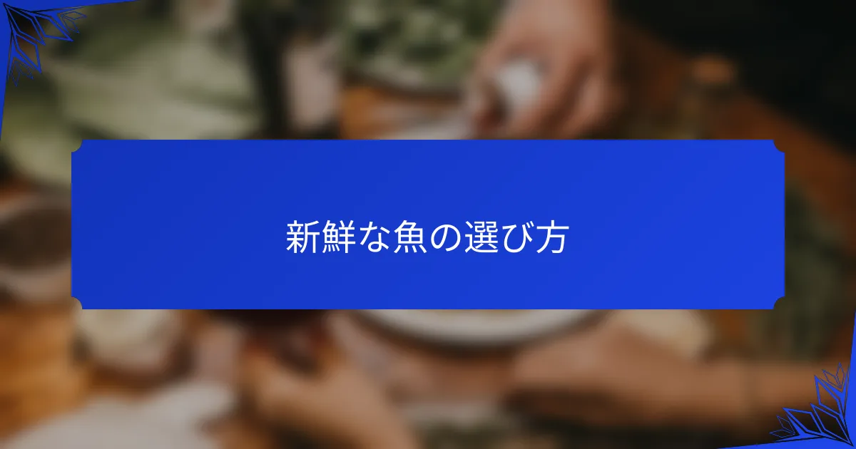 新鮮な魚の選び方
