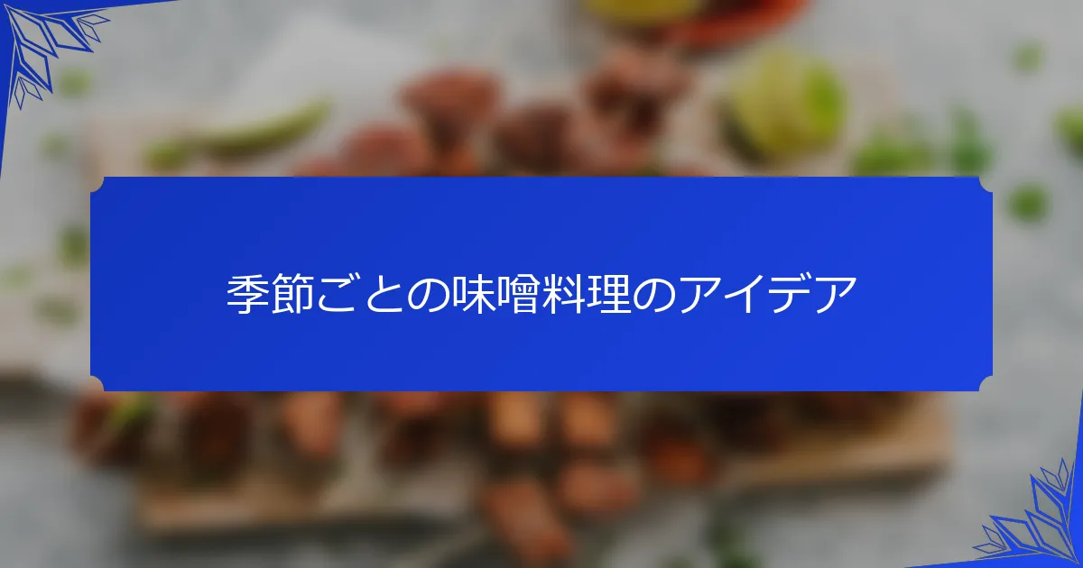 季節ごとの味噌料理のアイデア