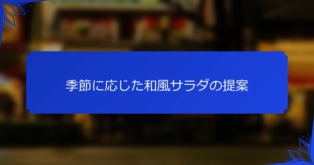 季節に応じた和風サラダの提案