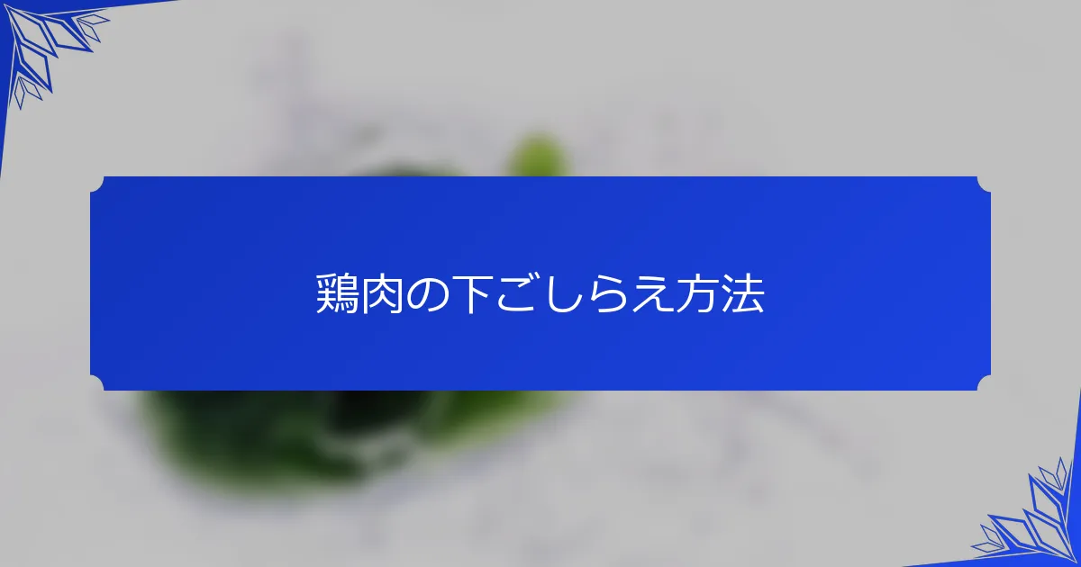 鶏肉の下ごしらえ方法