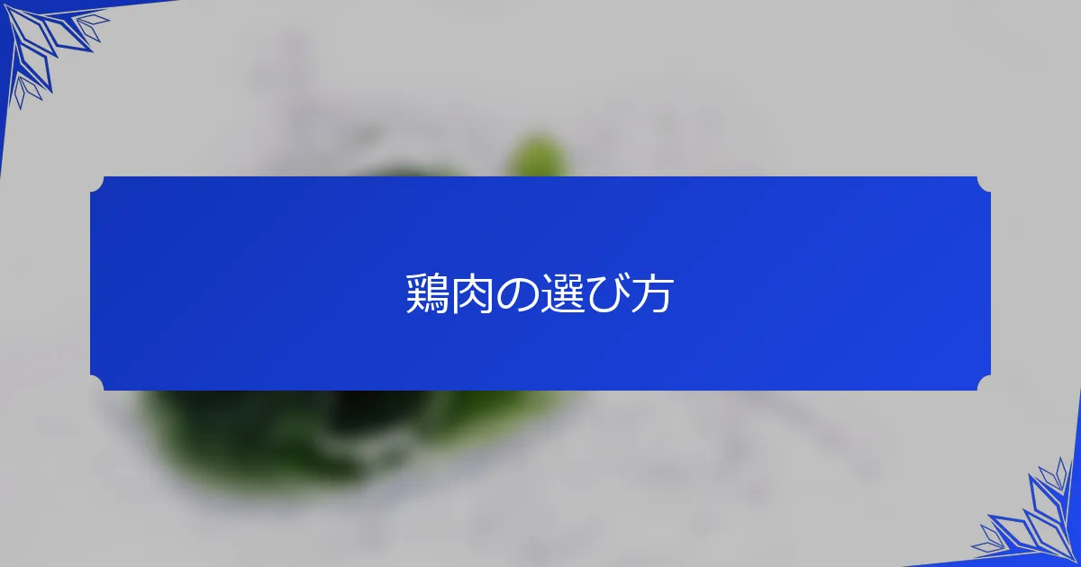 鶏肉の選び方