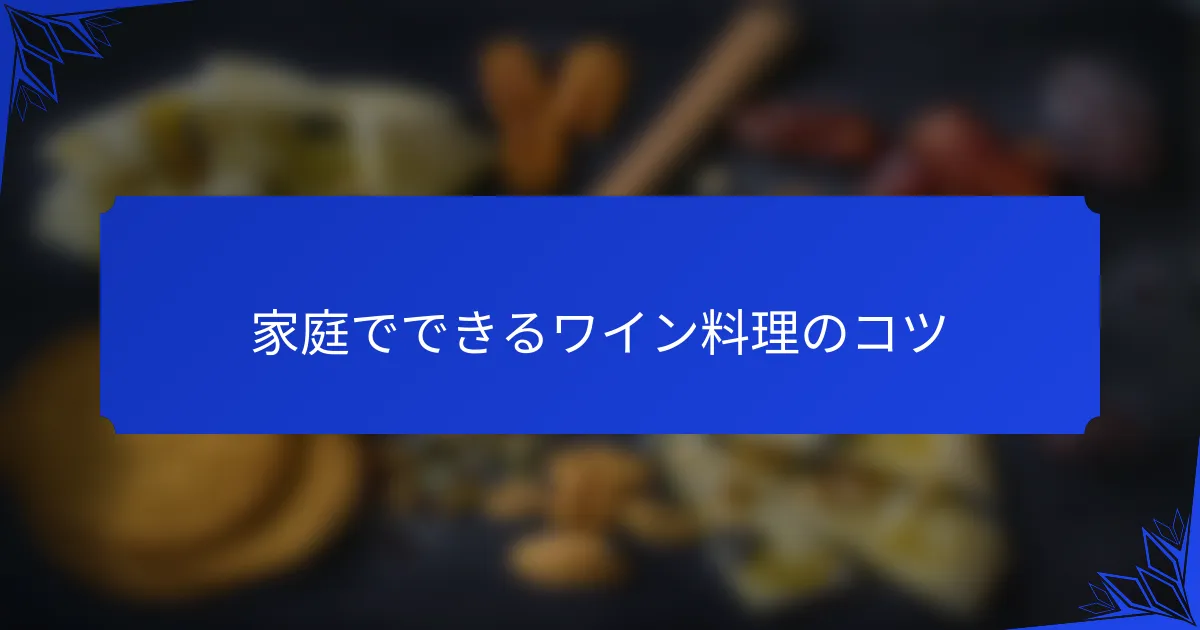 家庭でできるワイン料理のコツ