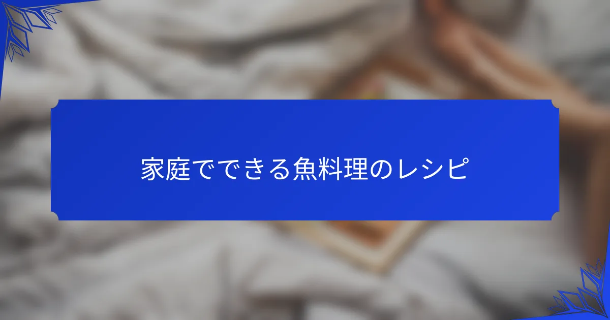 家庭でできる魚料理のレシピ