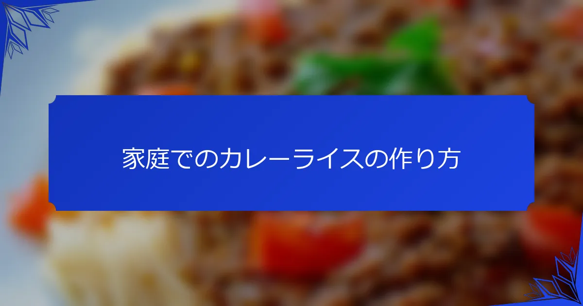 家庭でのカレーライスの作り方
