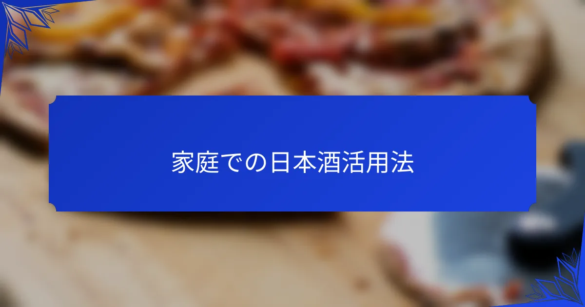 家庭での日本酒活用法