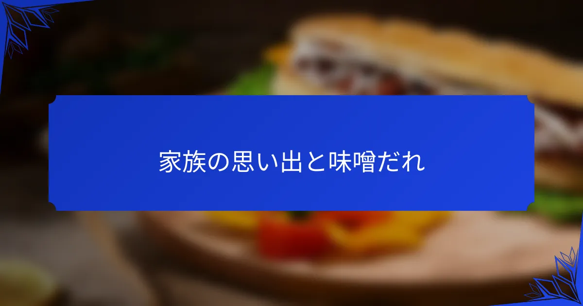 家族の思い出と味噌だれ