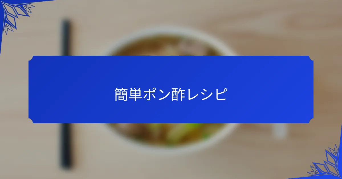 簡単ポン酢レシピ