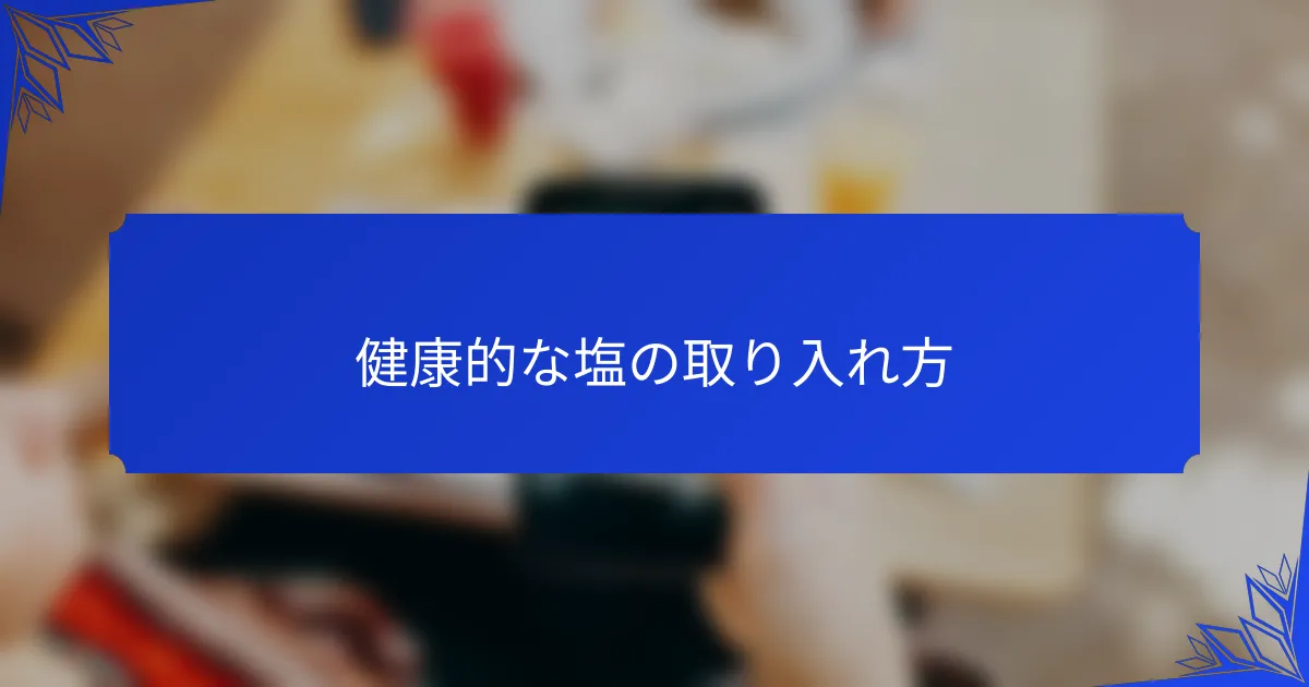 健康的な塩の取り入れ方