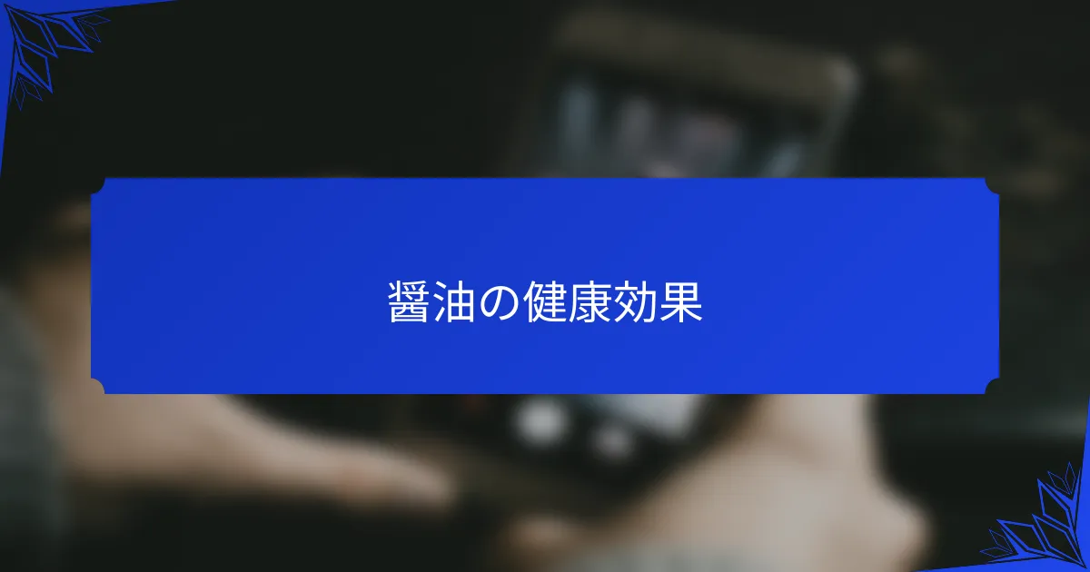 醤油の健康効果
