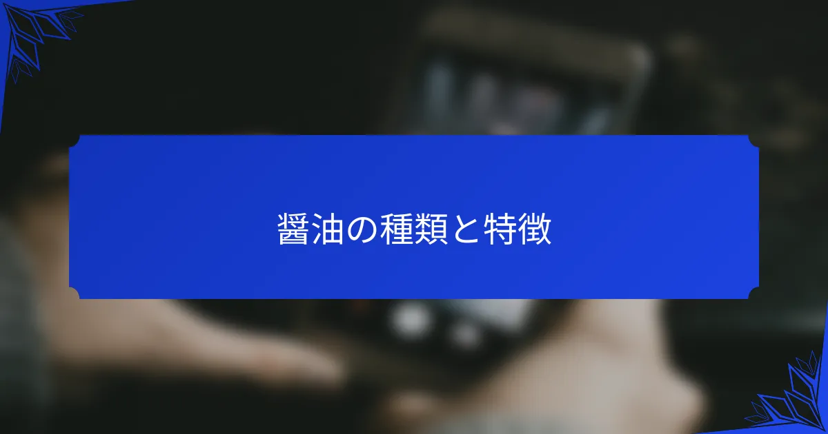 醤油の種類と特徴