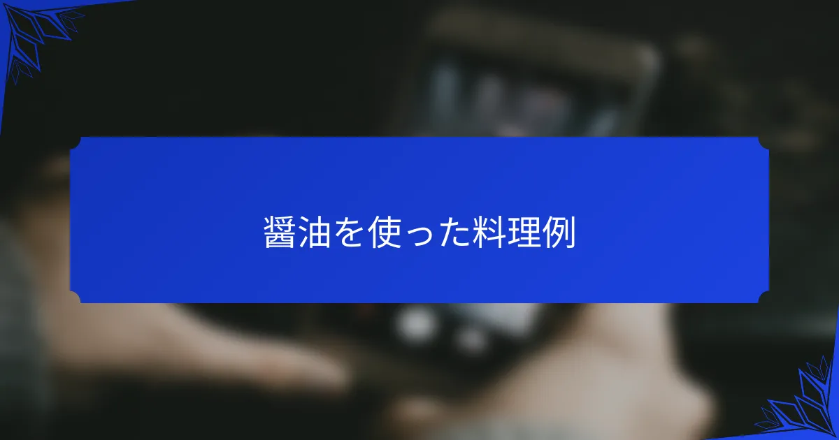 醤油を使った料理例