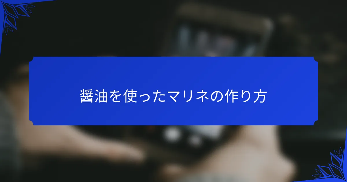 醤油を使ったマリネの作り方