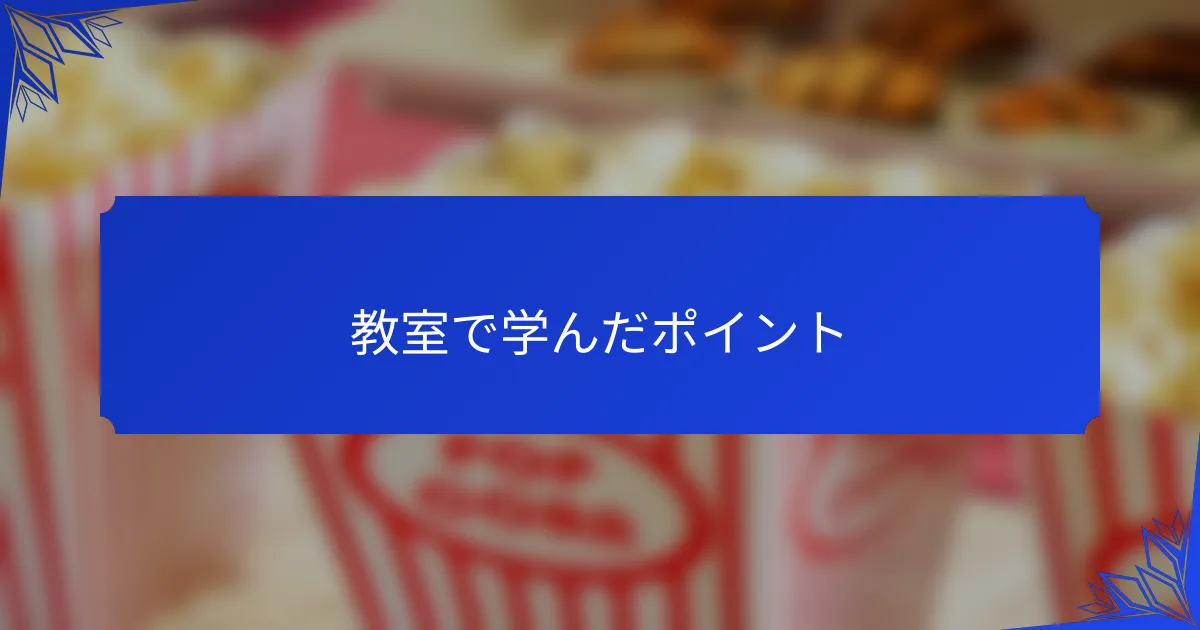 教室で学んだポイント