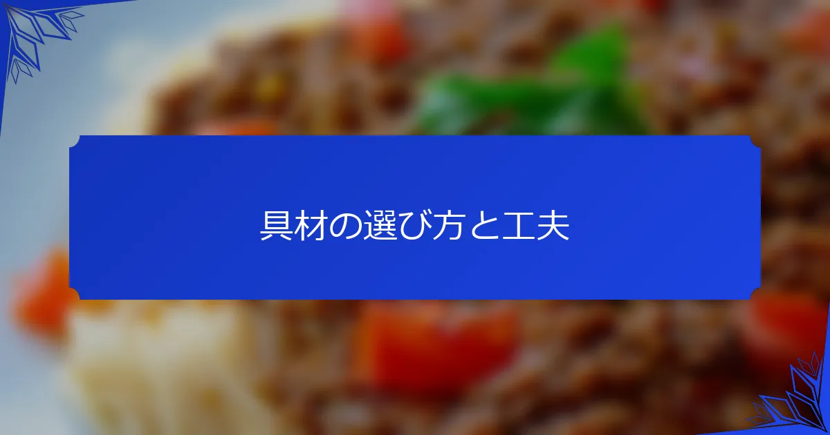 具材の選び方と工夫