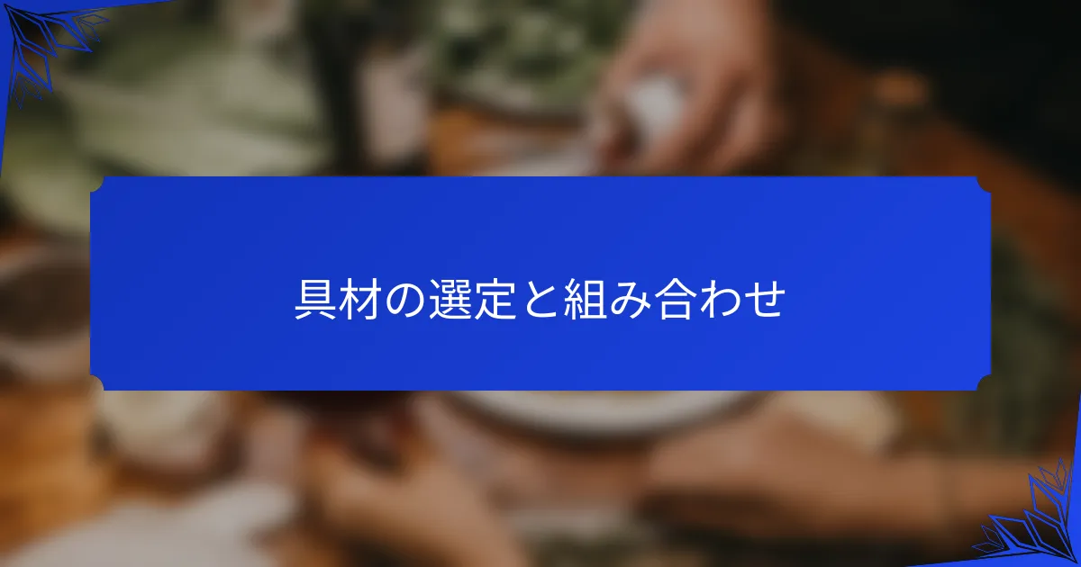 具材の選定と組み合わせ