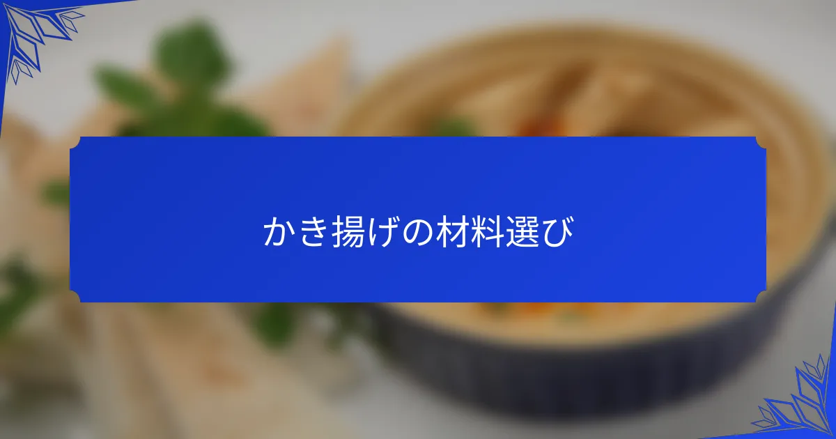 かき揚げの材料選び