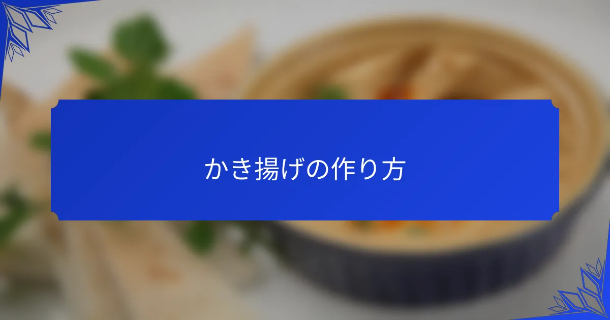 かき揚げの作り方