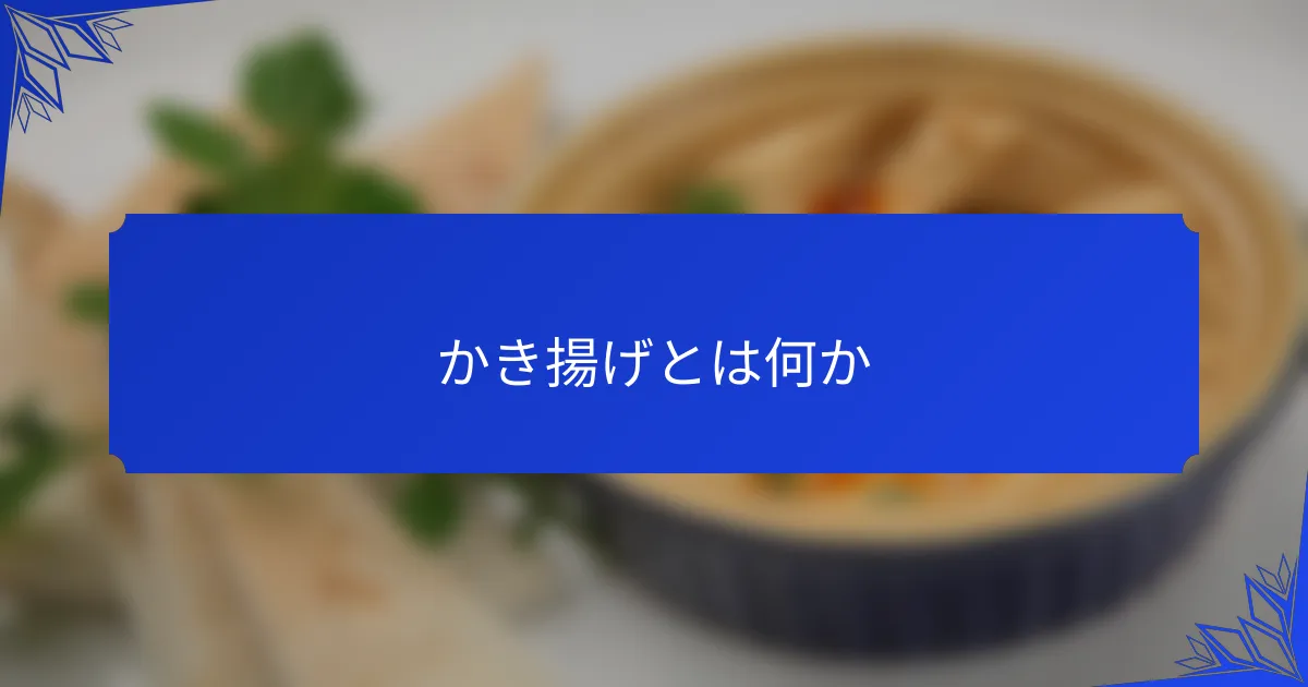 かき揚げとは何か
