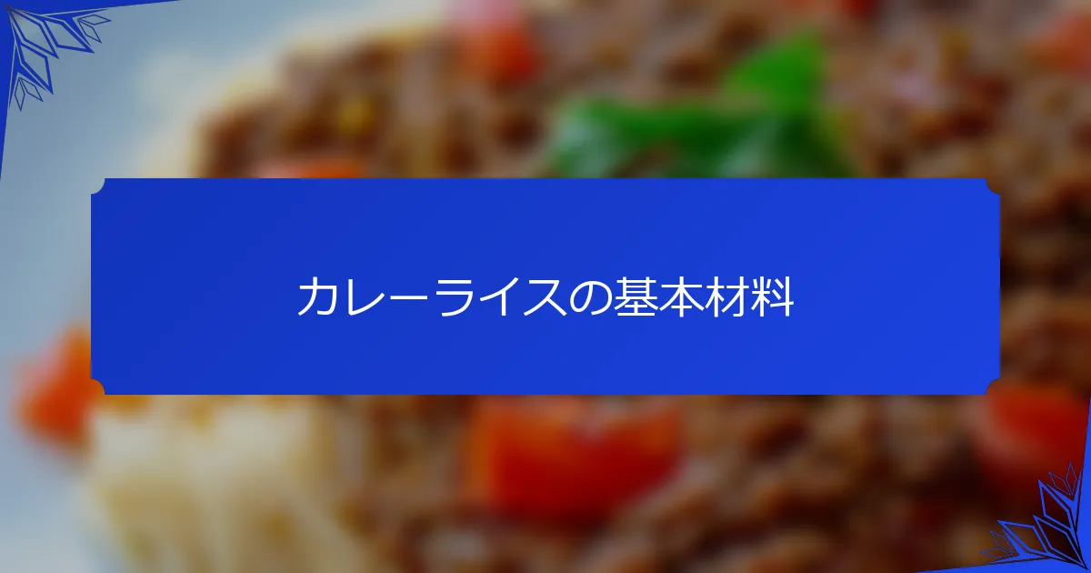 カレーライスの基本材料
