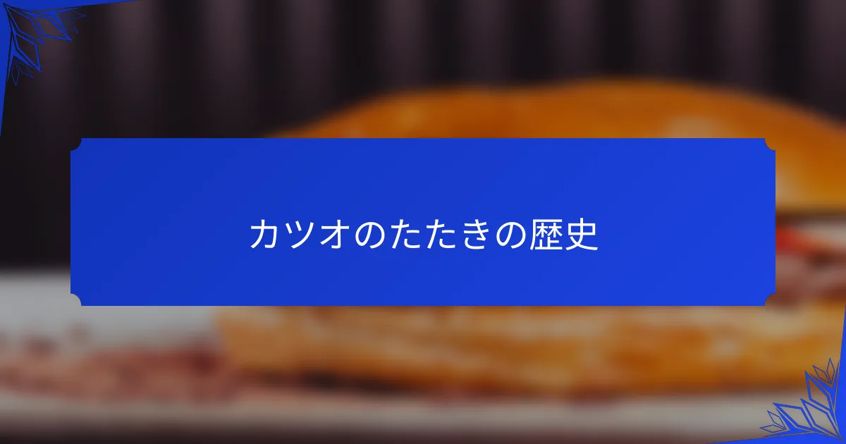 カツオのたたきの歴史