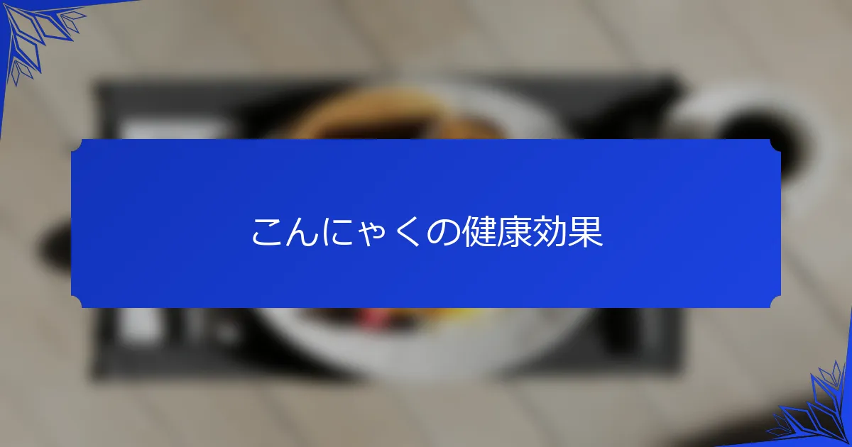 こんにゃくの健康効果