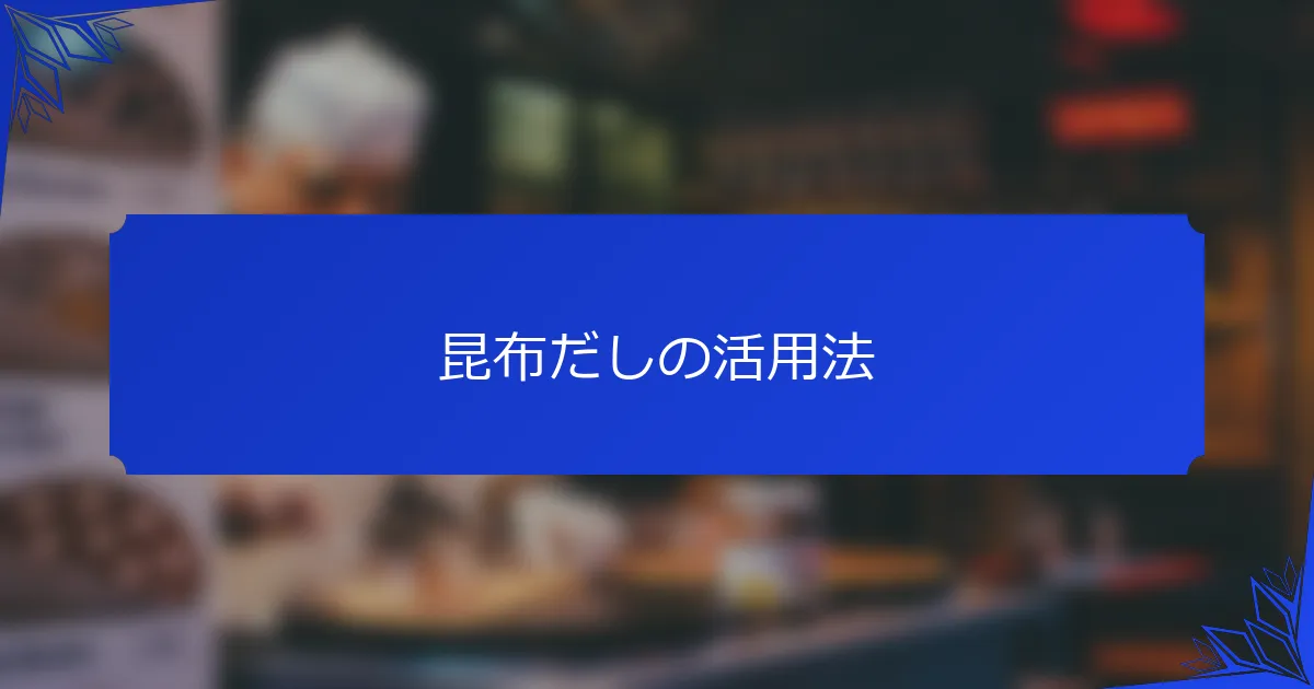 昆布だしの活用法