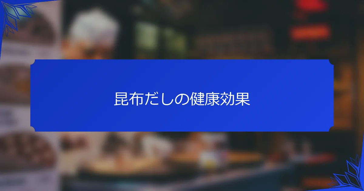昆布だしの健康効果