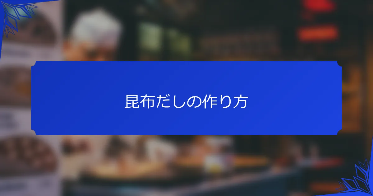 昆布だしの作り方