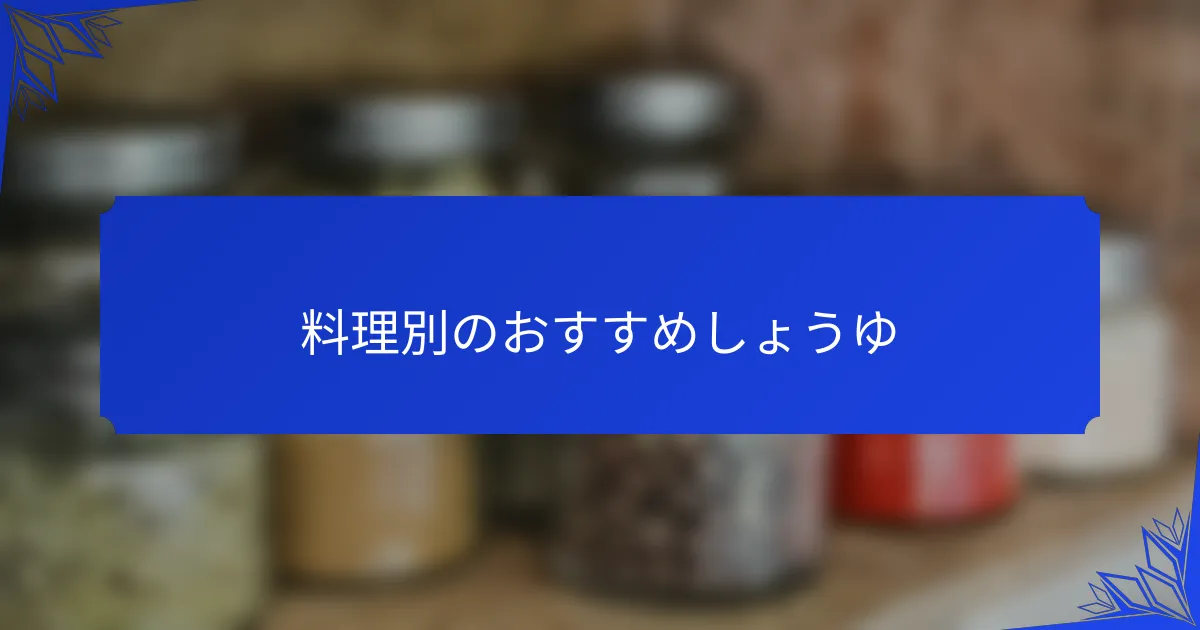 料理別のおすすめしょうゆ