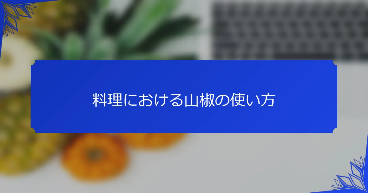 料理における山椒の使い方