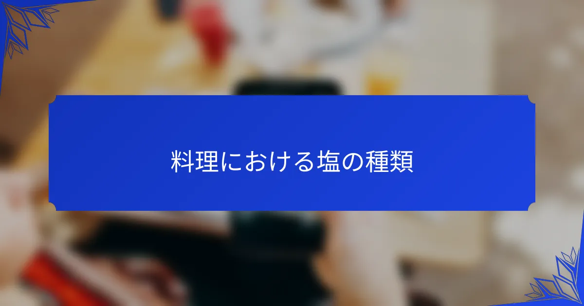 料理における塩の種類